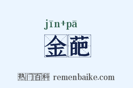 金葩是什么意思的图片